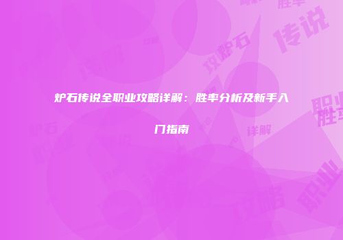 炉石传说全职业攻略详解：胜率分析及新手入门指南