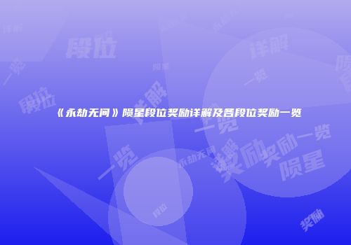 《永劫无间》陨星段位奖励详解及各段位奖励一览