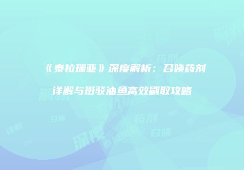 《泰拉瑞亚》深度解析：召唤药剂详解与斑驳油鱼高效刷取攻略