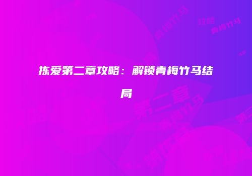 拣爱第二章攻略：解锁青梅竹马结局