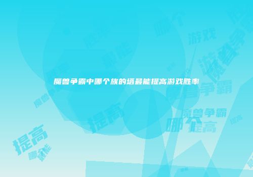 魔兽争霸中哪个族的塔最能提高游戏胜率