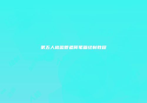 第五人格监管者简笔画绘制教程