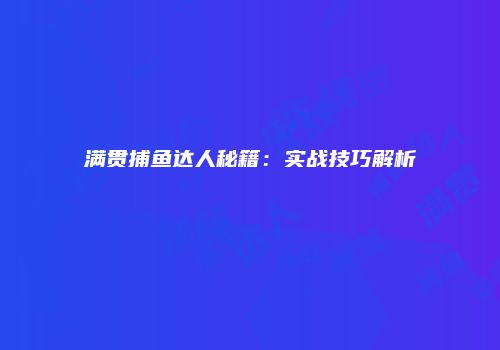 满贯捕鱼达人秘籍：实战技巧解析