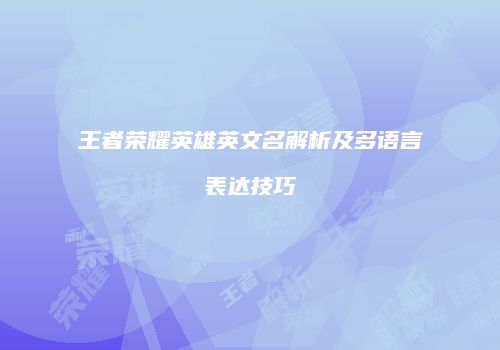 王者荣耀英雄英文名解析及多语言表达技巧