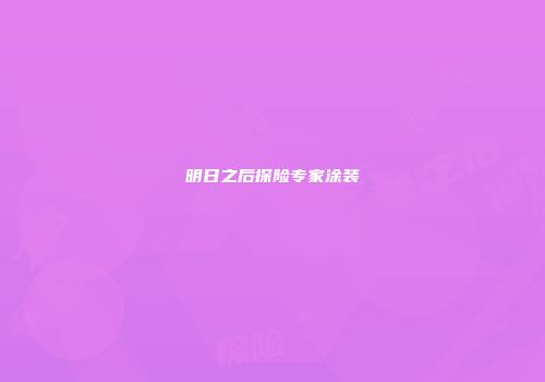明日之后探险专家涂装