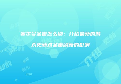 赛尔号圣雷怎么刷：介绍最新的游戏更新对圣雷刷新的影响