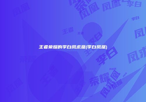 王者荣耀的李白凤求凰(李白凤凰)