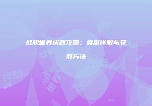 战舰世界成就攻略：类型详解与获取方法