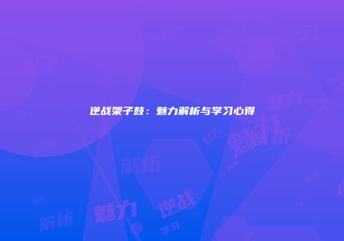 逆战架子鼓：魅力解析与学习心得