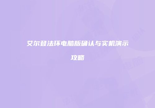 艾尔登法环电脑版确认与实机演示攻略