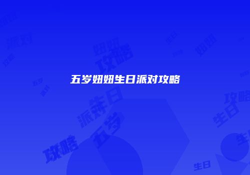 五岁妞妞生日派对攻略