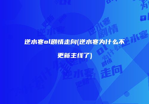 逆水寒ol剧情走向(逆水寒为什么不更新主线了)