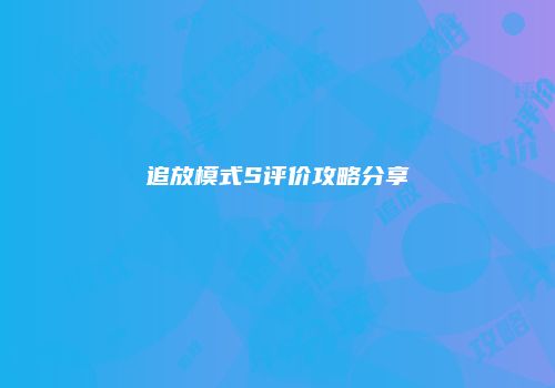 追放模式S评价攻略分享