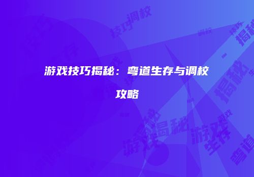 游戏技巧揭秘：弯道生存与调校攻略