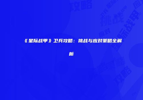 《星际战甲》卫兵攻略：挑战与应对策略全解析