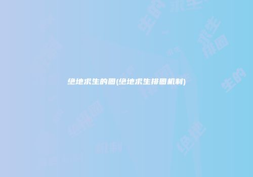 绝地求生的圈(绝地求生排圈机制)