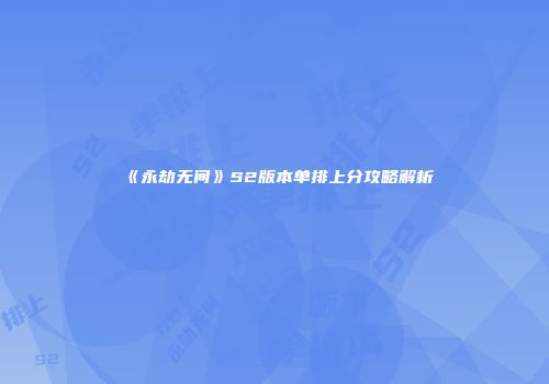《永劫无间》S2版本单排上分攻略解析
