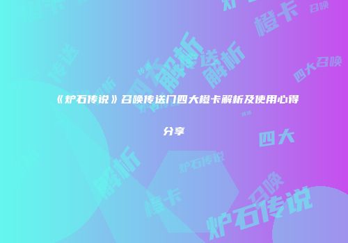 《炉石传说》召唤传送门四大橙卡解析及使用心得分享