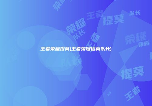王者荣耀提莫(王者荣耀提莫队长)