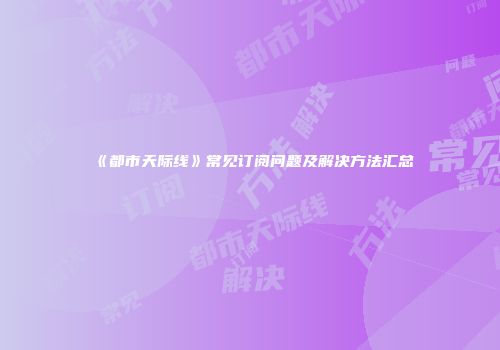 《都市天际线》常见订阅问题及解决方法汇总