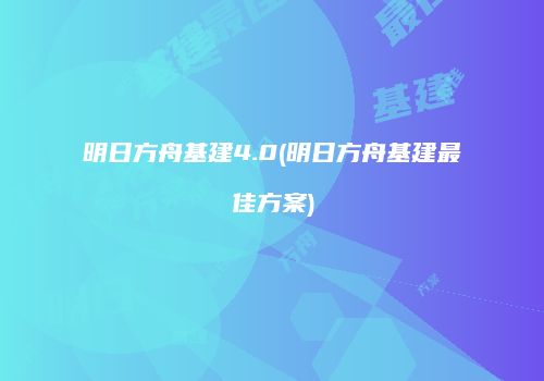 明日方舟基建4.0(明日方舟基建最佳方案)