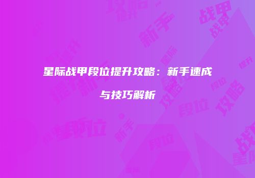 星际战甲段位提升攻略：新手速成与技巧解析