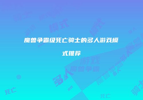 魔兽争霸级死亡骑士的多人游戏模式推荐