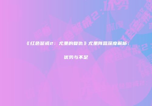 《红色警戒2：尤里的复仇》尤里阵营深度解析：优势与不足