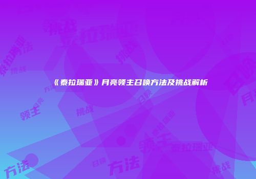 《泰拉瑞亚》月亮领主召唤方法及挑战解析