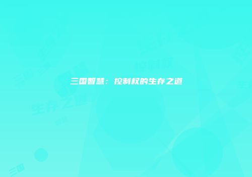 三国智慧：控制权的生存之道