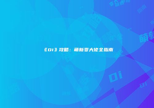 《Di》攻略：萌新变大佬全指南
