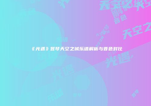 《光遇》竖琴天空之城乐谱解析与音色对比