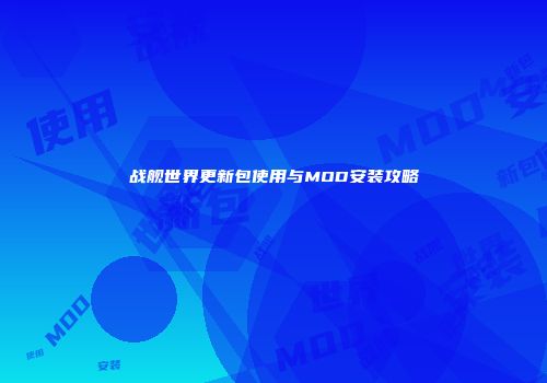 战舰世界更新包使用与MOD安装攻略
