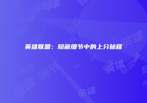 英雄联盟：隐藏细节中的上分秘籍
