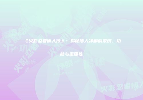 《火影忍者博人传》：揭秘博人净眼的来历、功能与重要性