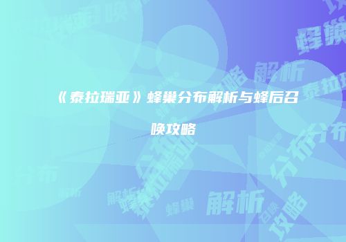 《泰拉瑞亚》蜂巢分布解析与蜂后召唤攻略