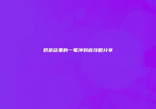 奶茶店里的一笔冲到底攻略分享