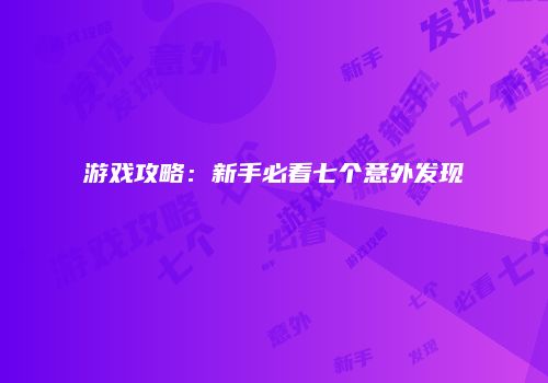 游戏攻略：新手必看七个意外发现