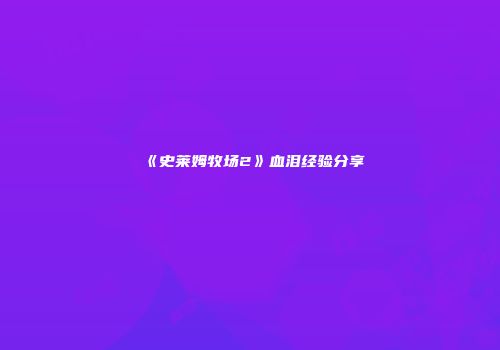 《史莱姆牧场2》血泪经验分享