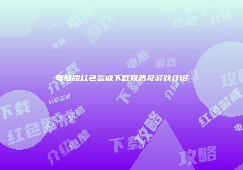 电脑版红色警戒下载攻略及游戏介绍