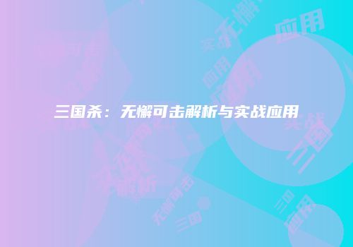 三国杀：无懈可击解析与实战应用