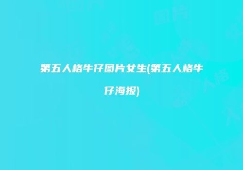 第五人格牛仔图片女生(第五人格牛仔海报)