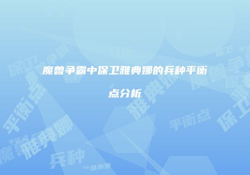 魔兽争霸中保卫雅典娜的兵种平衡点分析