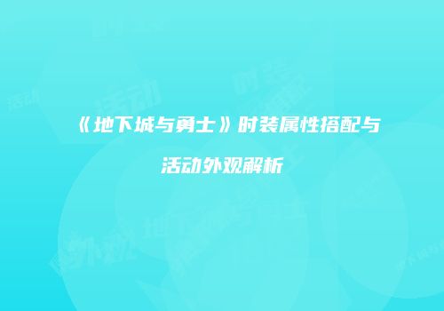《地下城与勇士》时装属性搭配与活动外观解析