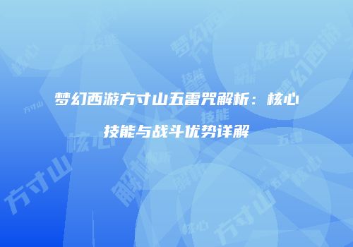 梦幻西游方寸山五雷咒解析：核心技能与战斗优势详解