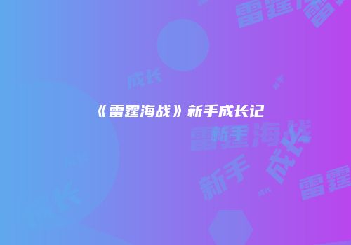 《雷霆海战》新手成长记