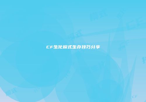 CF生化模式生存技巧分享