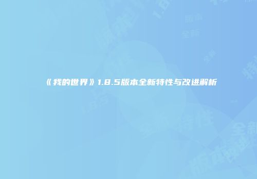 《我的世界》1.8.5版本全新特性与改进解析