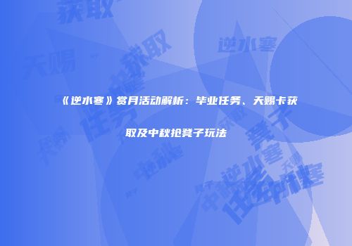 《逆水寒》赏月活动解析：毕业任务、天赐卡获取及中秋抢凳子玩法