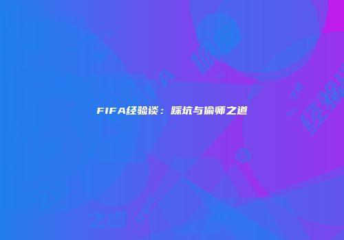 FIFA经验谈：踩坑与偷师之道